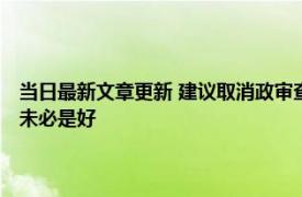 当日最新文章更新 建议取消政审查三代网友持两极化意见 为啥说完全放宽未必是好