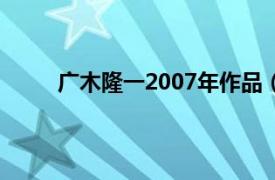 广木隆一2007年作品（女友 广木隆一执导电影）