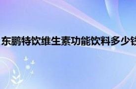 东鹏特饮维生素功能饮料多少钱一瓶（东鹏特饮维生素功能饮料）