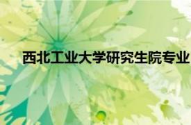 西北工业大学研究生院专业目录（西北工业大学研究生院）