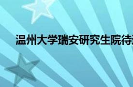 温州大学瑞安研究生院待遇（温州大学瑞安研究生院）