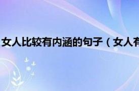 女人比较有内涵的句子（女人有内涵的好句子相关内容简介介绍）