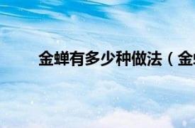 金蝉有多少种做法（金蝉做法相关内容简介介绍）