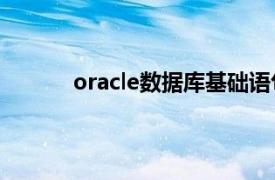 oracle数据库基础语句（Oracle数据库基础）