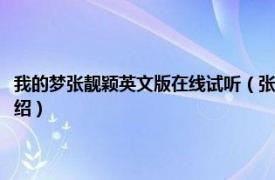 我的梦张靓颖英文版在线试听（张靓颖我的梦英文版叫什么相关内容简介介绍）