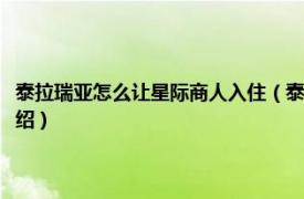 泰拉瑞亚怎么让星际商人入住（泰拉瑞亚星际商人入住条件相关内容简介介绍）