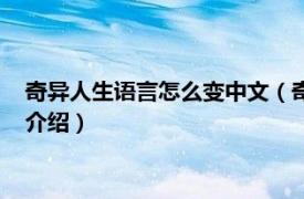 奇异人生语言怎么变中文（奇异人生怎么设置中文相关内容简介介绍）