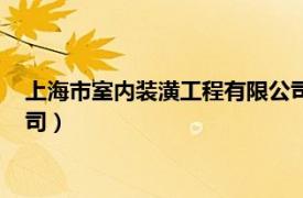 上海市室内装潢工程有限公司招聘（上海市室内装潢工程有限公司）