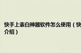 快手上表白神器软件怎么使用（快手上的表白神器是什么软件相关内容简介介绍）