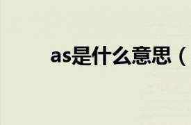 as是什么意思（asmr是什么意思）