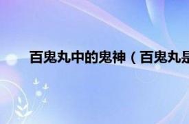 百鬼丸中的鬼神（百鬼丸是什么动漫相关内容简介介绍）