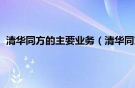 清华同方的主要业务（清华同方是什么企业相关内容简介介绍）