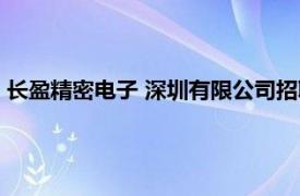 长盈精密电子 深圳有限公司招聘（长盈精密电子 深圳有限公司）