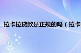 拉卡拉贷款是正规的吗（拉卡拉贷款靠谱吗相关内容简介介绍）