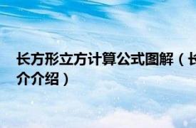 长方形立方计算公式图解（长方形的立方公式怎么算相关内容简介介绍）