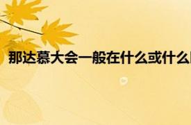 那达慕大会一般在什么或什么时间开（那达慕大会是几月几号）