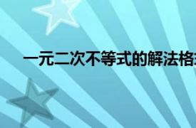 一元二次不等式的解法格式（一元二次不等式的解法）