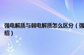 强电解质与弱电解质怎么区分（强电解质和弱电解质的区别相关内容简介介绍）