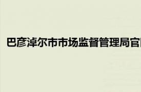 巴彦淖尔市市场监督管理局官网（巴彦淖尔市市场监督管理局）