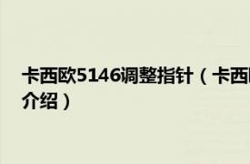 卡西欧5146调整指针（卡西欧5146怎么调节指针相关内容简介介绍）