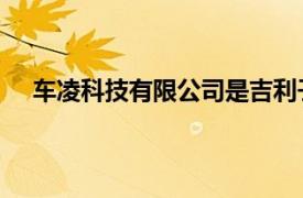 车凌科技有限公司是吉利子公司（凌克 吉利汽车品牌）