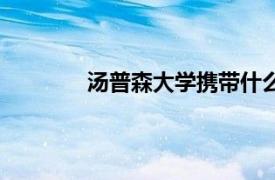 汤普森大学携带什么被禁赛（汤普森大学）