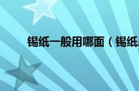 锡纸一般用哪面（锡纸用哪面相关内容简介介绍）