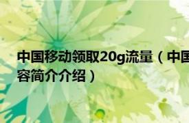 中国移动领取20g流量（中国移动如何免费领取10G流量相关内容简介介绍）