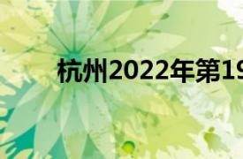 杭州2022年第19届亚运会延期举行