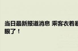 当日最新报道消息 乘客衣着暴露在地铁上劈叉摆拍 画面曝光太辣眼了！