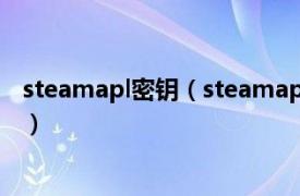 steamapl密钥（steamapi密钥怎么获取相关内容简介介绍）