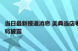 当日最新报道消息 美典当店老板：不会将照片交给日本 这些照片将披露