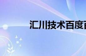 汇川技术百度百科（汇川技术）