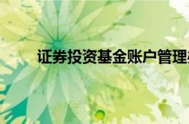 证券投资基金账户管理办法（证券投资基金账户）