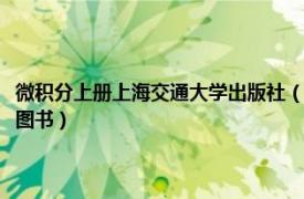 微积分上册上海交通大学出版社（微积分 上 2014年复旦大学出版社出版的图书）