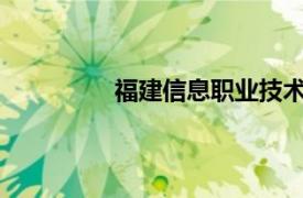 福建信息职业技术学院专升本对口学校