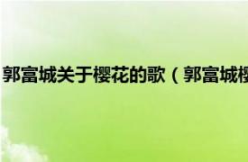 郭富城关于樱花的歌（郭富城樱花歌曲叫什么相关内容简介介绍）