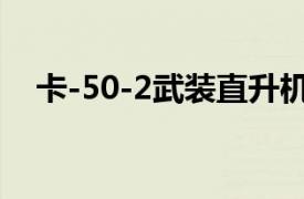 卡-50-2武装直升机（卡-52武装直升机）