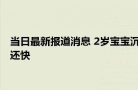 当日最新报道消息 2岁宝宝沉迷于包快递令妈妈发愁 包得比大人还快