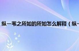 纵一苇之所如的所如怎么解释（纵一苇之所如如的意思相关内容简介介绍）