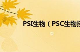 PSI生物（PSC生物技术 北京有限责任公司）