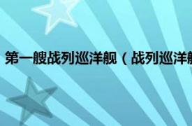 第一艘战列巡洋舰（战列巡洋舰 20世纪初兴建的一种大型战舰）