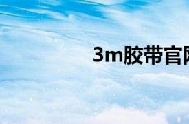 3m胶带官网（3M胶带）