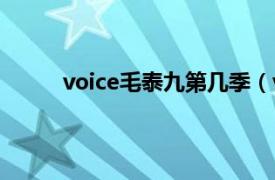 voice毛泰九第几季（voice毛泰九第几集出来）