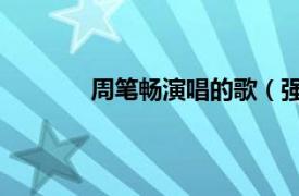 周笔畅演唱的歌（强迫症 周笔畅演唱歌曲）