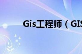 Gis工程师（GIS软件开发工程师）