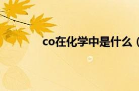 co在化学中是什么（co是什么化学元素啊）