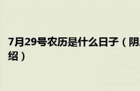 7月29号农历是什么日子（阴历7月29是什么日子相关内容简介介绍）