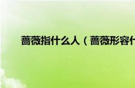 蔷薇指什么人（蔷薇形容什么样的人相关内容简介介绍）