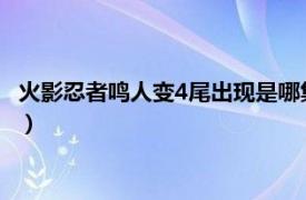 火影忍者鸣人变4尾出现是哪集（火影忍者鸣人变四尾是第多少集）